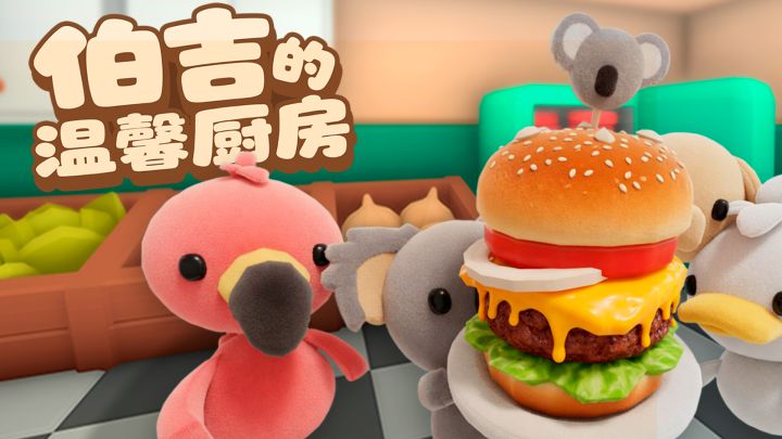 久等啦! 伯吉的温馨厨房预计下周四左右开启限量测试!截图