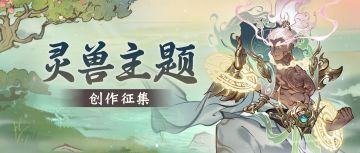 灵兽化形三阶今日上线！参与创作征集，赢永久卡等好礼