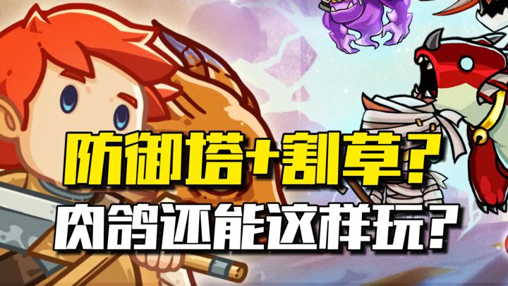 生存+塔防+割草结合的肉鸽爽游截图