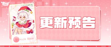 更新预告|12月25日更新 听见温暖，触碰璀璨