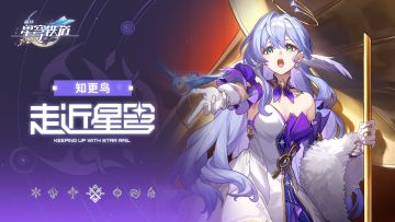走近星穹——「知更鸟：『人生如歌』演唱会火热预售中」