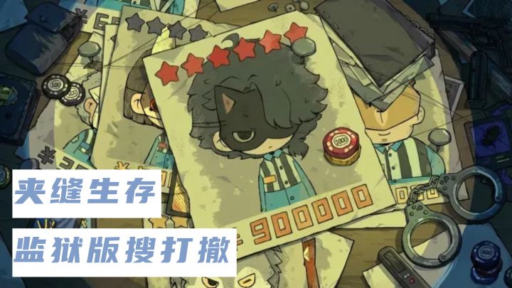 8.5高分监狱版搜打撤来袭,抽卡获取资源,快来试试!截图