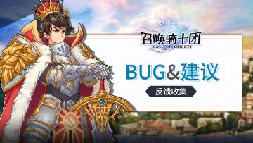 《召唤骑士团》BUG&建议收集贴