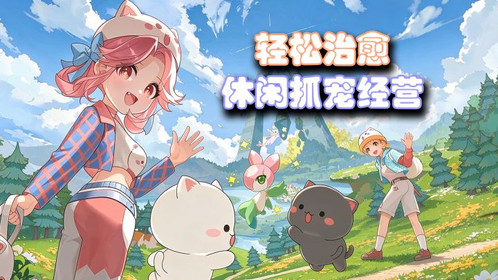 B站自研捉宠公测!17种属性克制+星彩捕捉,超休闲治愈经营手游!截图