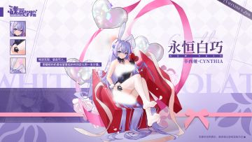 【动态技能展示】- 辛西娅情人节皮肤【永恒白巧】