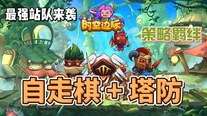 令人着迷的塔防自走棋,《时空边际》怎么样?截图