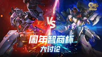 「周年智商杯大讨论」｜竞猜活动第三场