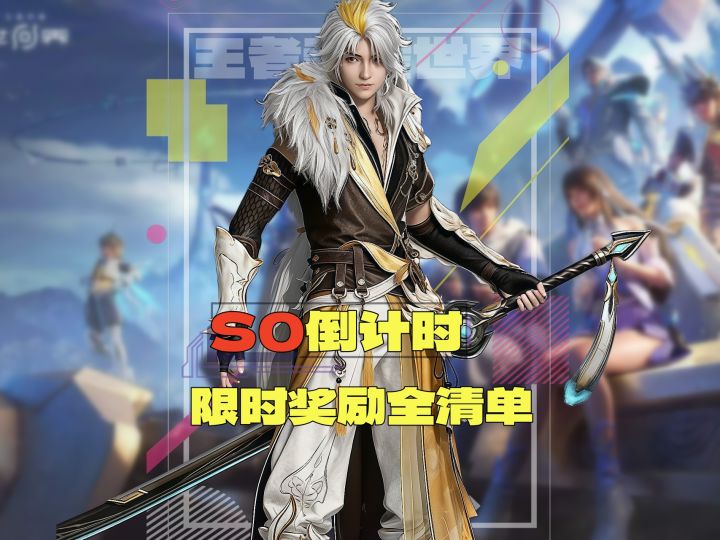 注意:S0还剩七天结束。这份限时奖励清单,建议立刻对照检查截图
