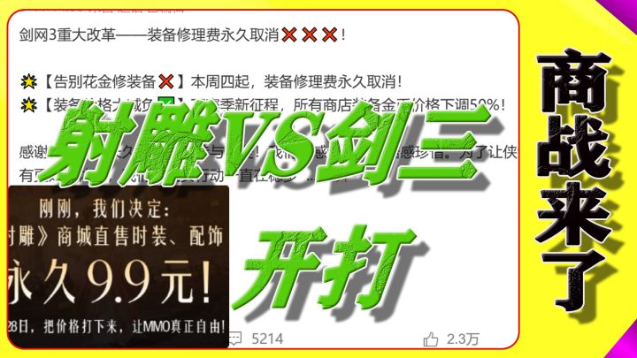 这波射雕VS剑三商战你怎么看?截图