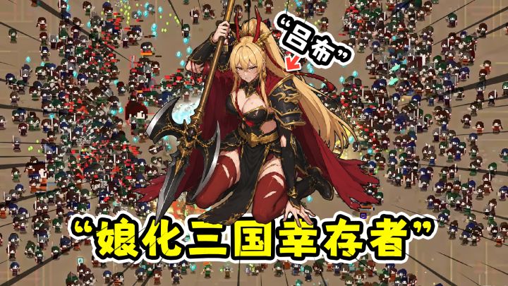 当你成为三国里唯一的男人,诸葛亮、吕布…都变成美女!?截图
