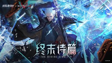 【终末诗篇-BOSS挑战】现已开启