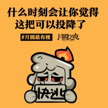 那些让你想投降的瞬间...