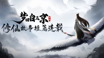我的【梦回白玉京】——修仙故事短篇连载（2）