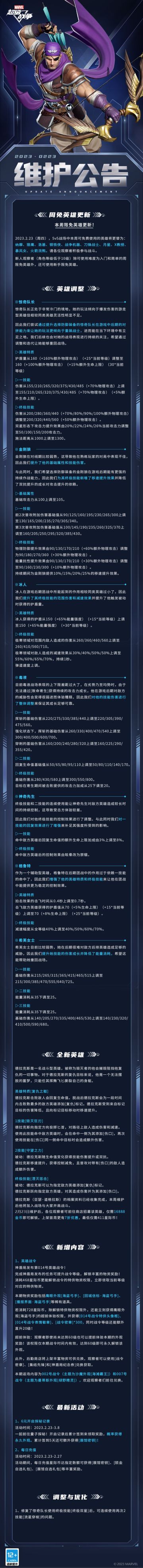 #漫威超级战争##维护公告#
观察者们下午好，本周的维护公告来啦！
▷全新战斗型英雄「德拉克斯」即将上线，首周可享7折优惠！
▷神盾局发布014号英雄战令，全新战令外观「鹰眼·海盗弓手」即将上线，往期战令外观「沙魔·海滩霸王」「曼蒂斯·绿野精灵」也将限时返场！
▷6元开启探秘记录，签到概率得永久外观，累计5天必得[展馆密钥]！
▷针对惊奇队长、金刚狼、冰人、毒液、神奇先生、格鲁特、希芙女士进行平衡