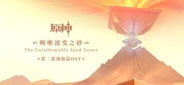 「啁哳流变之砂 The Unfathomable Sand Dunes」现已正式上线