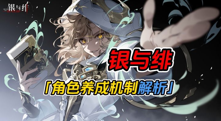 肝吗？氪吗？有没有米家四件套？四分钟看懂银与绯角色养成机制截图