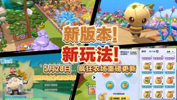 【疯狂农场】奇遇果精灵，启动！