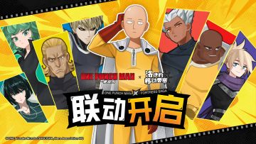 一拳超人X洛伊要塞联动！免费送角色！