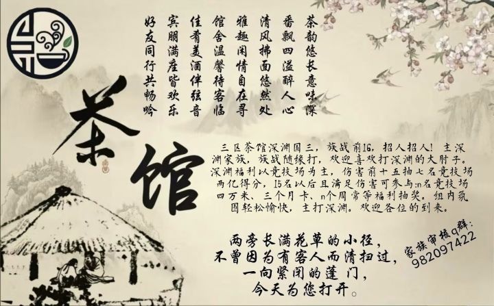 三区深渊家族茶馆招人!招人!招人!截图