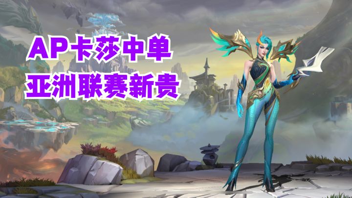 AP卡莎中单亚洲联赛新贵【有手就行】截图