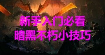 新手入门必看，暗黑不朽小技巧