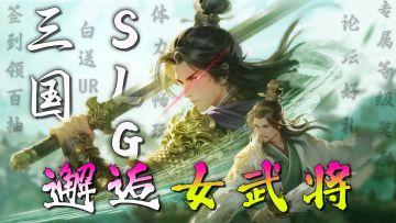 上线解锁哇塞女武将！UR武将轻松白嫖！玩出不一样的三国SLG