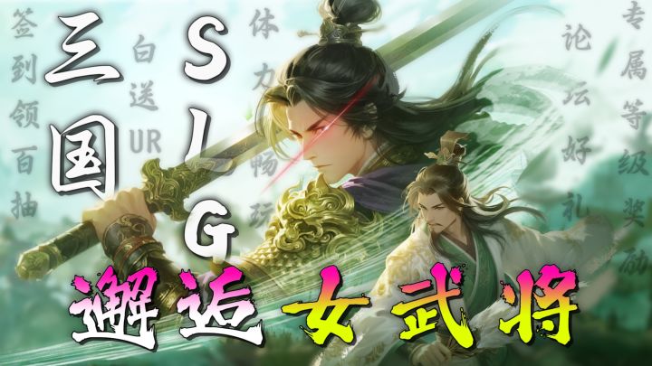 上线解锁哇塞女武将!UR武将轻松白嫖!玩出不一样的三国SLG截图