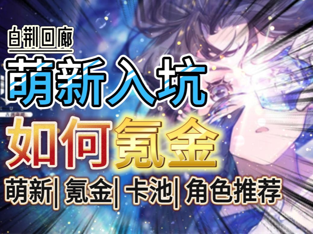 白荆回廊，入坑氪金I卡池推荐I萌新参考，教你如何充值好每一分钱截图
