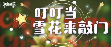 专辑挑战丨叮叮当，雪花来敲门