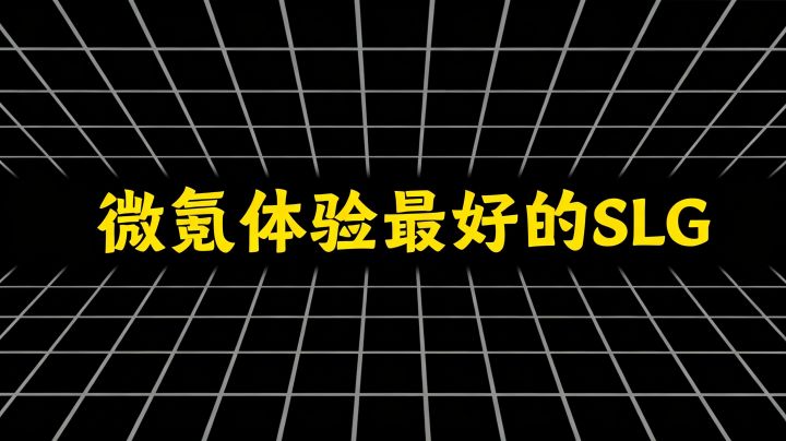 微氪体验最好的SLG是哪个截图