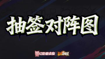 【有奖互动】幻影邀请赛终极对决即将上演！