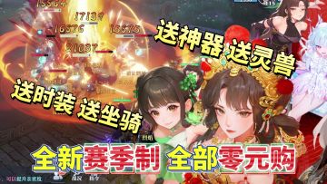 早玩早爽，晚玩也爽！送神器+灵兽的全新赛季制太适合入坑回坑！