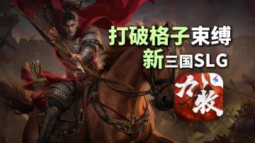 九九成稀罕物❗【九牧之野】开启自由行军🌲三国slg新时代