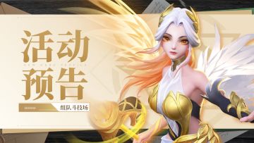 【活动预告】🤜🤛组队斗技场，星灵奖励更新🎁！