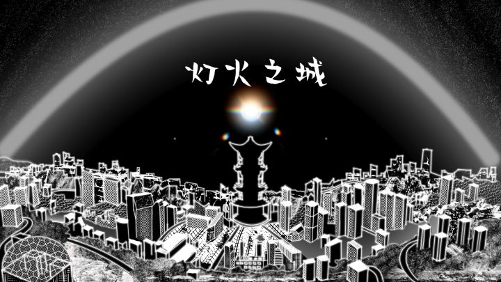 《灯火之城》教程（太星球正宗口音版）截图