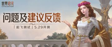 「起飞测试」问题及建议反馈收集