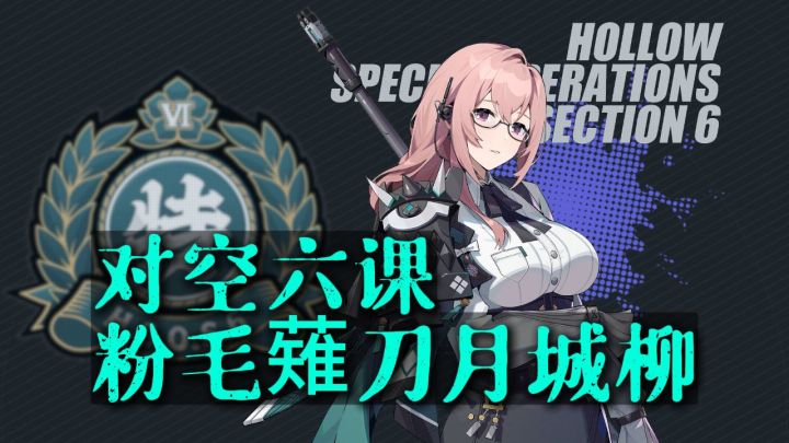 《绝区零》岚白说丨粉毛薙刀月城柳截图