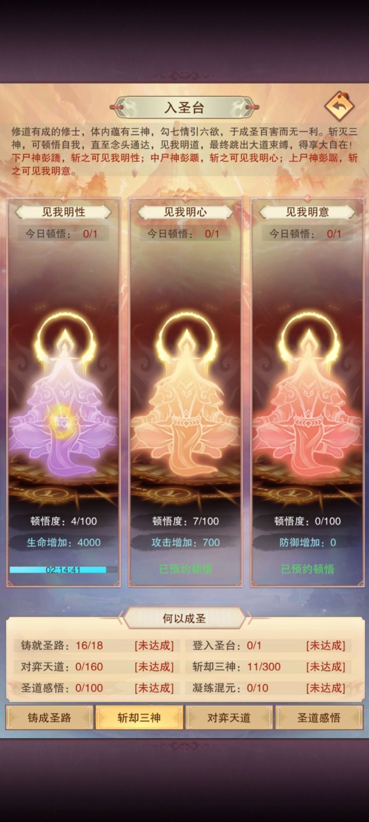 忘记什么条件会开启这个了?刚才看有点进去看了一下,第一第二个顿悟 4 和 7 了?完全忘记了,如果早进入的话,感觉错失了好多。截图