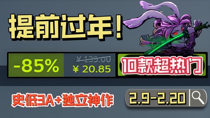 提前过年!10款史低3A+独立神作,每款都是血赚,闭眼冲不踩雷截图