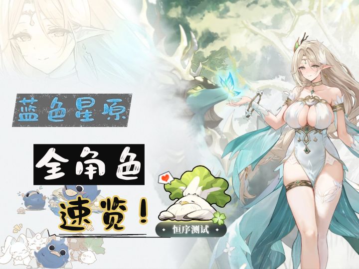 蓝色星原旅谣全角色速览截图
