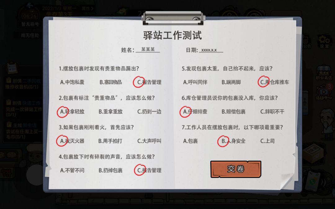 打工生活模拟器外卖员、驿站、保安测试答案 1