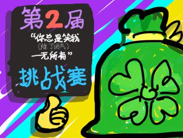 第二届 “你总是笑我（除了运气）一无所有” 挑战赛开始