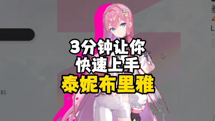 3分钟让你快速上手泰妮布里雅,看懂怎么玩截图