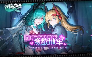 《交错战线》「意欲地牢」版本预告PV