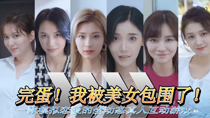 模拟恋爱的全动态真人互动游戏 ! 游戏代入感也太强了吧 !截图
