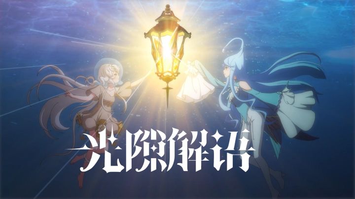 【光隙解语】OP映像公开放送!丨逐光测试预下载已开启截图