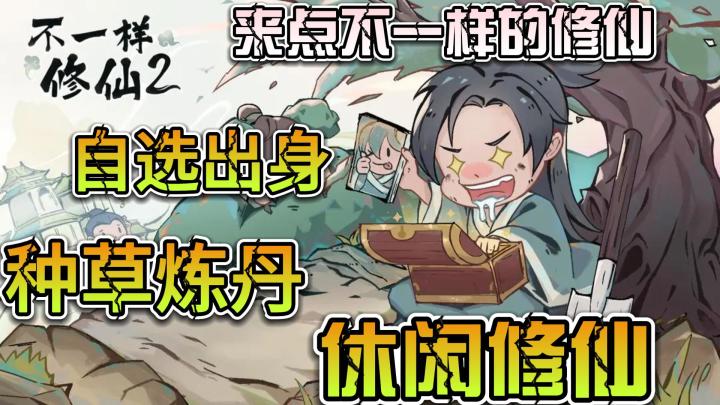 【不一样修仙2】(一款只需点击就可修仙的游戏,操作简单,挂机休闲)截图