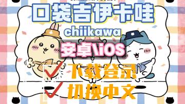 各位家长看过来！口袋吉伊卡哇游戏下载！中文设置视频版来了！