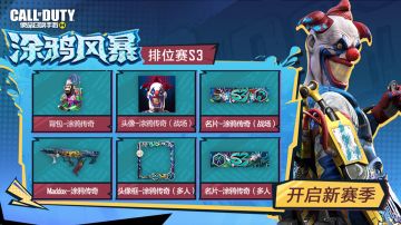 版本爆料丨排位赛季S3“涂鸦风暴”即将席卷战场！定级赛机制首度开启