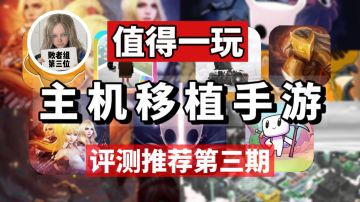 想玩手机不用愁！盘点那些主机端移植的优秀手游！绝对量大管饱！